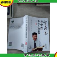 贺菊乔老中医临床经验荟萃