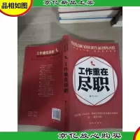 工作重在尽职