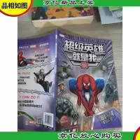 超级英雄就是我:蜘蛛侠的诞生