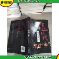 嗜血战神——刘裕大传