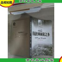 重返经典阅读之乡