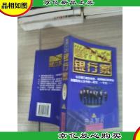 世界十大银行家(下卷)