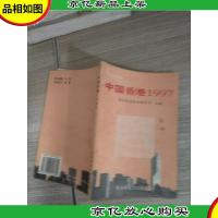 中国香港1997:高中生读本