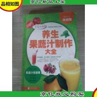 养生果蔬汁制作大全(*全彩珍藏版)