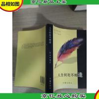 人生何处不相逢