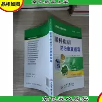 健康教育系列丛书:眼科疾病防治康复指导