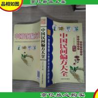 中国民间偏方大全(书脊有点破损)
