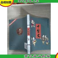 国学启蒙经典诵读丛书:千字文