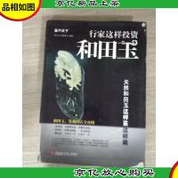 鉴石天下系列·行家这样投资和田玉:天然和田玉这样鉴这样藏