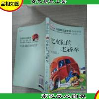 吃皮鞋的老轿车 读书熊系列—注音版儿童文学名家名作