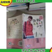 花儿与少年 张翰出发吧少爷