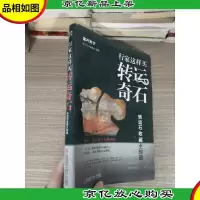 鉴石天下·行家这样买转运奇石·转运石收藏全知道:奇石,点石成