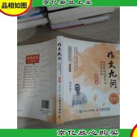 作文九问 跟特级教师蒋军晶学写作妙招(基础篇)