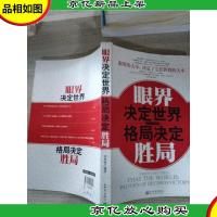 眼界决定世界.格局决定胜局