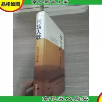 长岛人歌