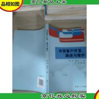 外贸客户开发跟进与维护