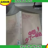 中国,少了一味* 书脊和封面有点破损