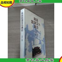 南岳旅游文化概论