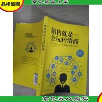销售就是会玩转情商