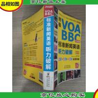 *VOA/BBC标准新闻英语听力破解(点读版)