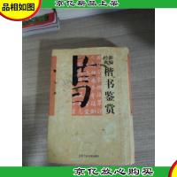 新编经典楷书鉴赏