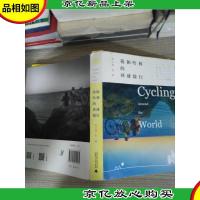 我和哈利的环球骑行