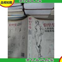 经典全集伯里曼人体结构绘画教程(珍藏版)