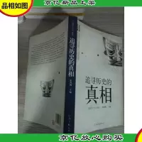 追寻历史的真相