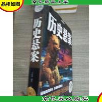历史悬案(*全彩白金版)