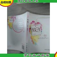 大女三十