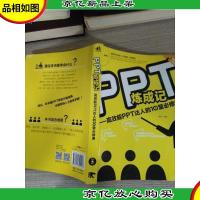 PPT炼成记:高效能PPT达人的10堂必修课