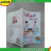 小香咕新传 狒狒小伴娘