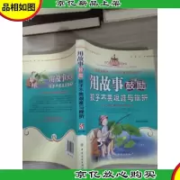 用故事鼓励孩子不畏艰难与挫折