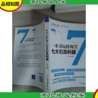 一本书玩转淘宝七大引流利器:一本书囊括淘宝网关于流量的所有秘