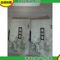 战国策(上下)2册合售