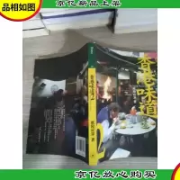 香港味道2:街头巷尾民间滋味
