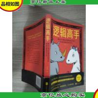 逻辑高手:教你正确分析解决技巧和快速切换思考方式
