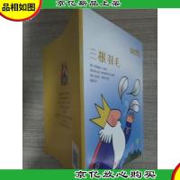 电话里的童话:三根羽毛