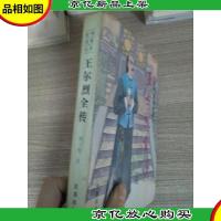 旷代关东才子:王尔烈全传