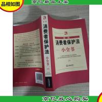 新编消费者保护法小全书(16)