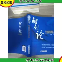 融创论 自主创新驱动企业转型升级