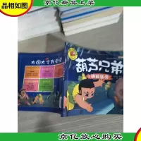 葫芦兄弟2:钢筋铁骨/大图大字我爱读