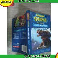 鸡皮疙瘩惊险新世纪系列:尖叫学校·满月兽牙