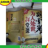 胡雪岩为人处世的24堂课(经典珍藏)