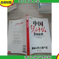 中国凭什么影响世界:中国改变世界的六大符号