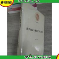组织创造力多层效能机制研究/光明社科文库