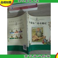 彼得兔经典故事集:小猪布兰德奇遇记