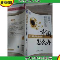 中国怎么办: 当次货危机改变世界