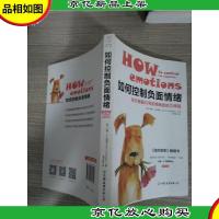 如何控制负面情绪:风行美国60年的情绪自控力课程
