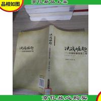 决战崛起:中国超算强国之路